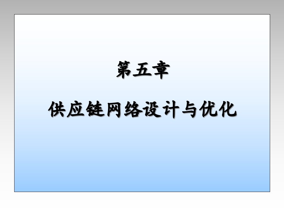 供应链网络设计与优化