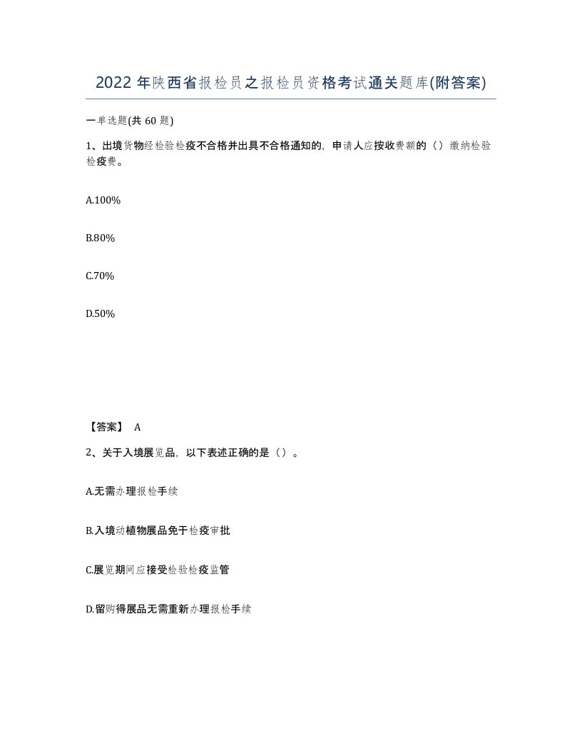 2022年陕西省报检员之报检员资格考试通关题库附答案