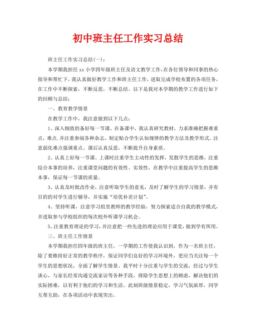 初中班主任工作实习总结通用