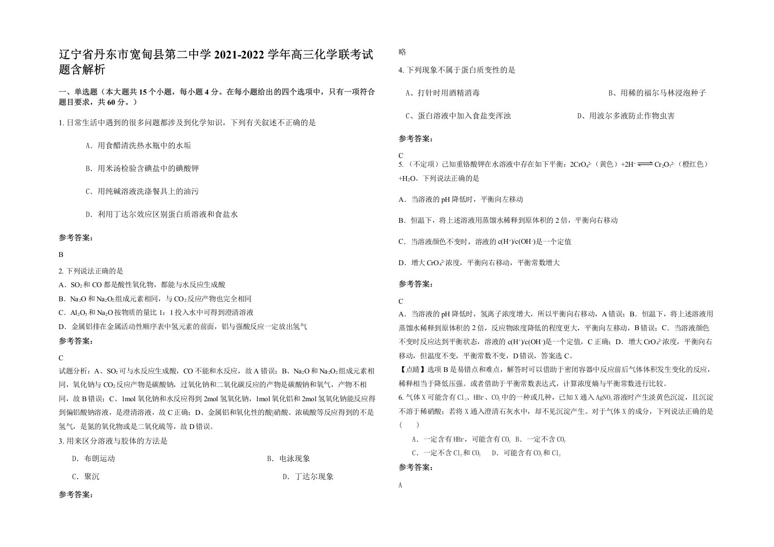 辽宁省丹东市宽甸县第二中学2021-2022学年高三化学联考试题含解析