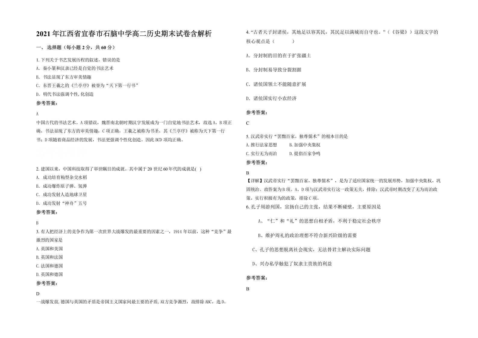 2021年江西省宜春市石脑中学高二历史期末试卷含解析