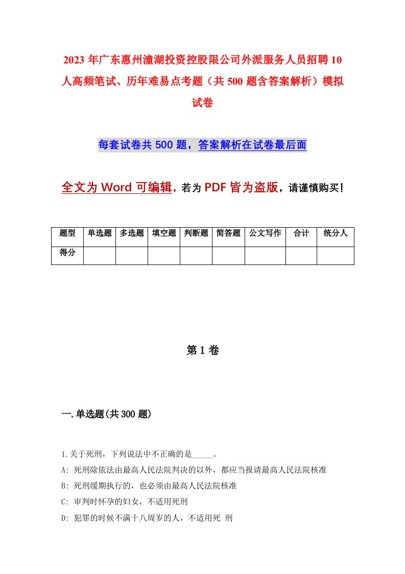 2023年广东惠州潼湖投资控股限公司外派服务人员招聘10人高频笔试历年难易点考题共500题含答案解析模拟试卷