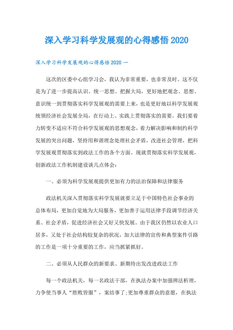 深入学习科学发展观的心得感悟