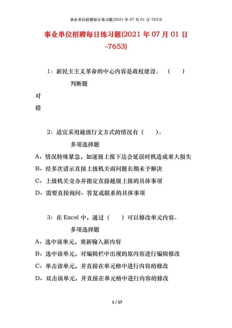 事业单位招聘每日练习题2021年07月01日-7653