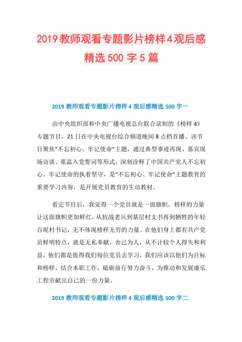 教师观看专题影片榜样4观后感精选500字5篇