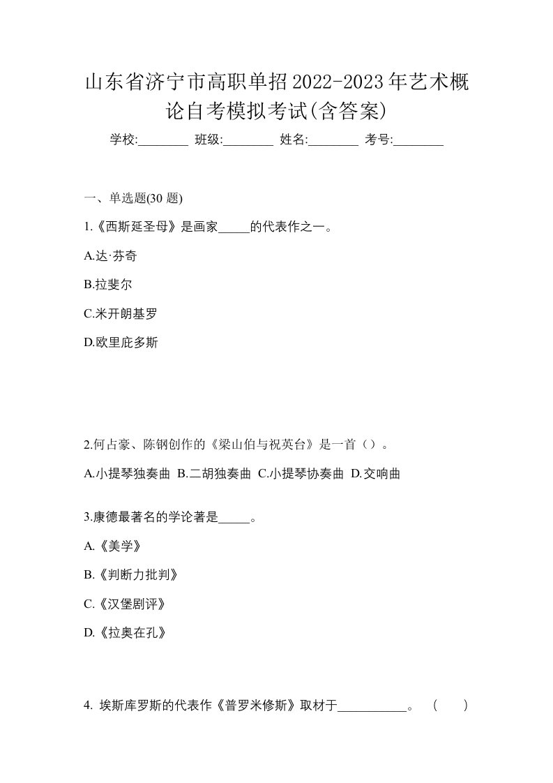 山东省济宁市高职单招2022-2023年艺术概论自考模拟考试含答案