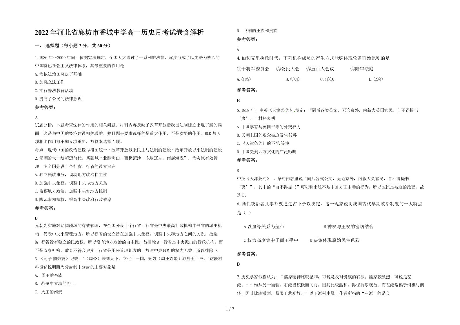 2022年河北省廊坊市香城中学高一历史月考试卷含解析