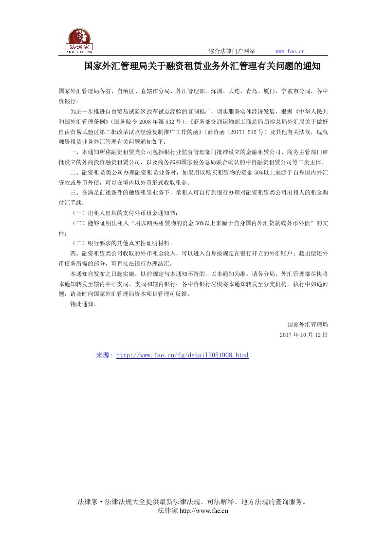 国家外汇管理局关于融资租赁业务外汇管理有关问题的通知-国家规范性文件