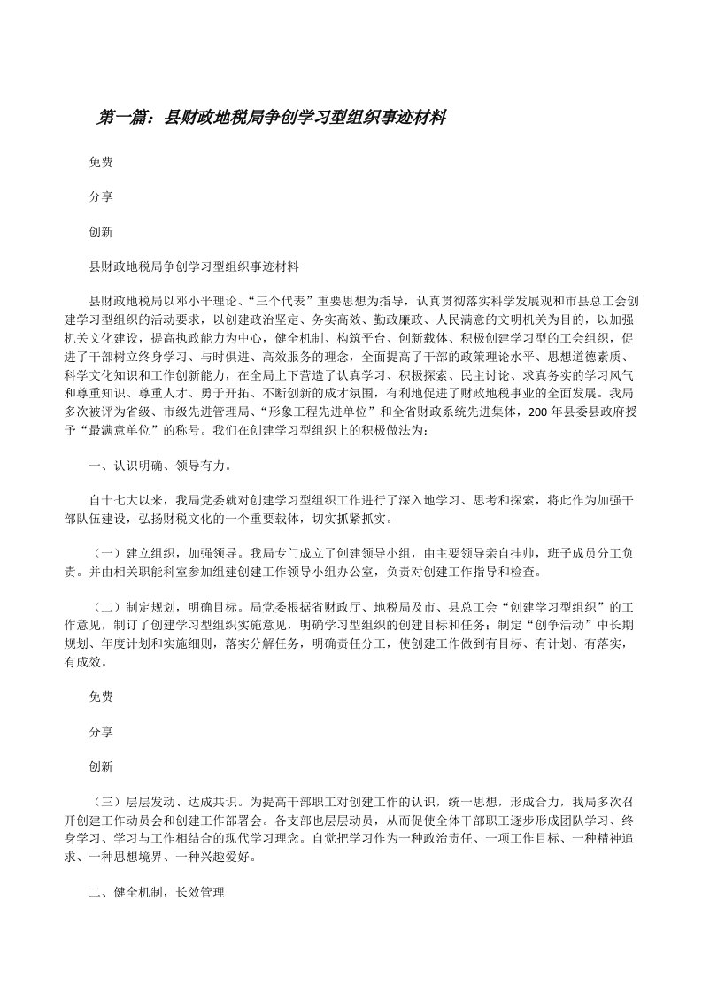 县财政地税局争创学习型组织事迹材料[修改版]