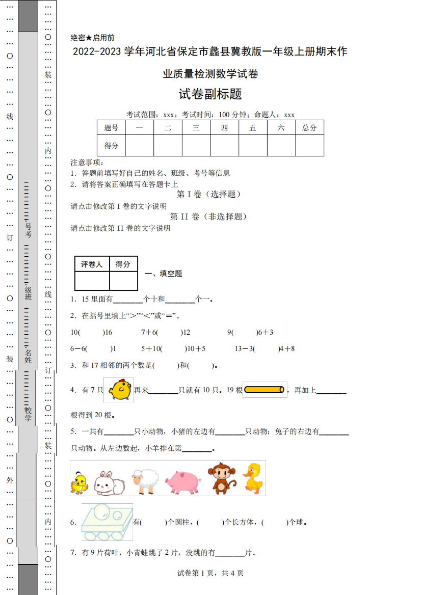 2022-2023学年河北省保定市蠡县冀教版一年级上册期末作业质量检测数学试卷