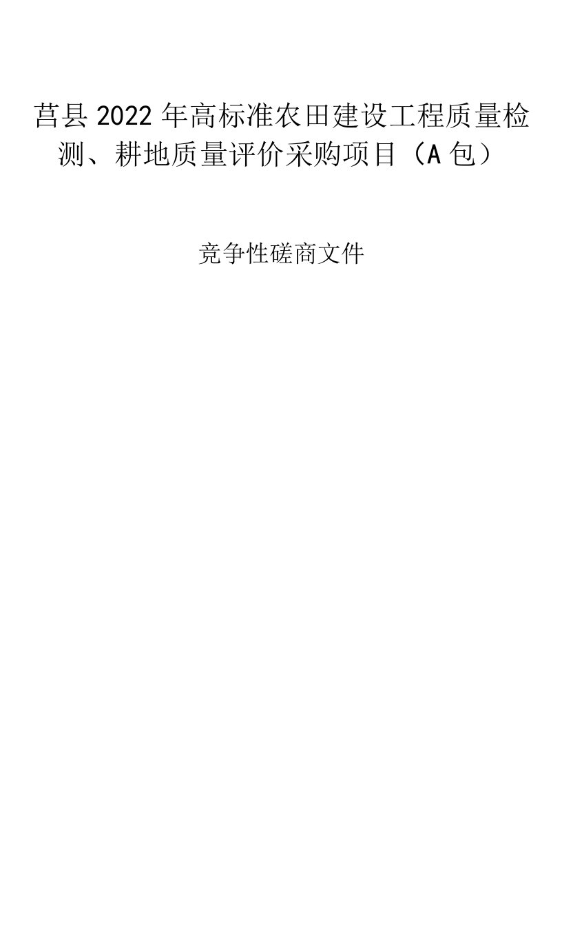 莒县2022年高标准农田建设工程质量检测、耕地质量评价采购项目招标文件