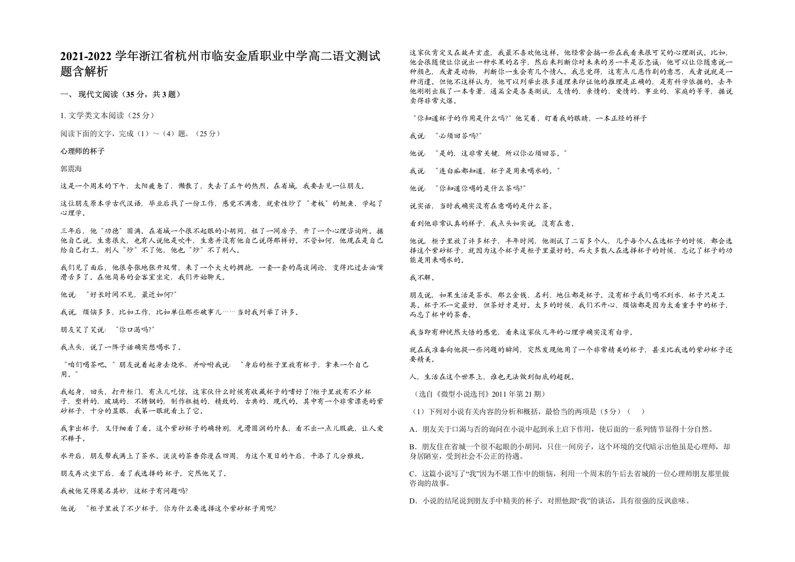 2021-2022学年浙江省杭州市临安金盾职业中学高二语文测试题含解析