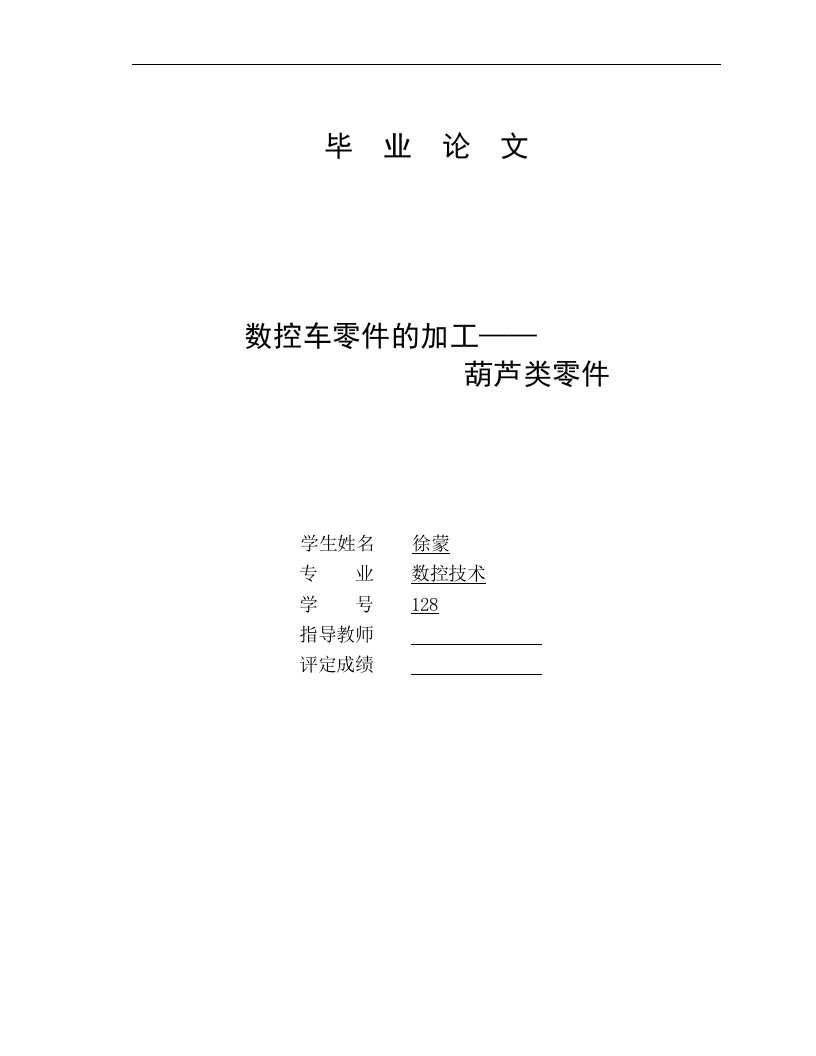 数控技术毕业论文-数控车零件的加工--葫芦类零件