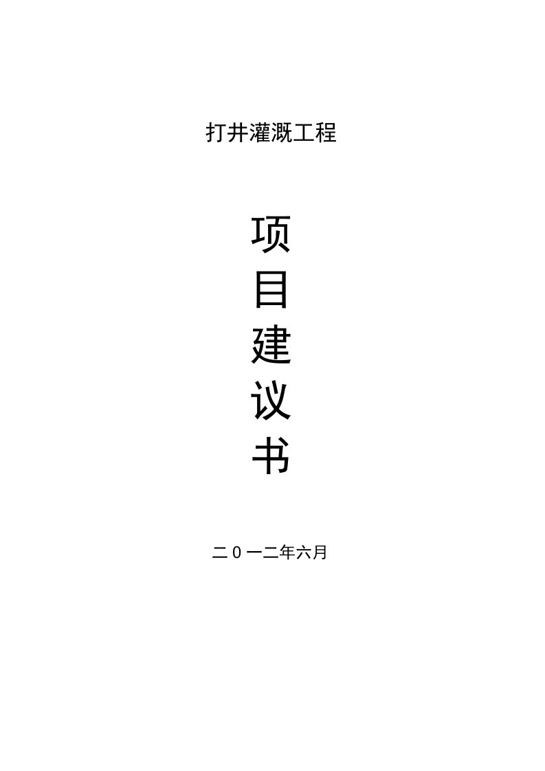 打井灌溉工程项目建议书