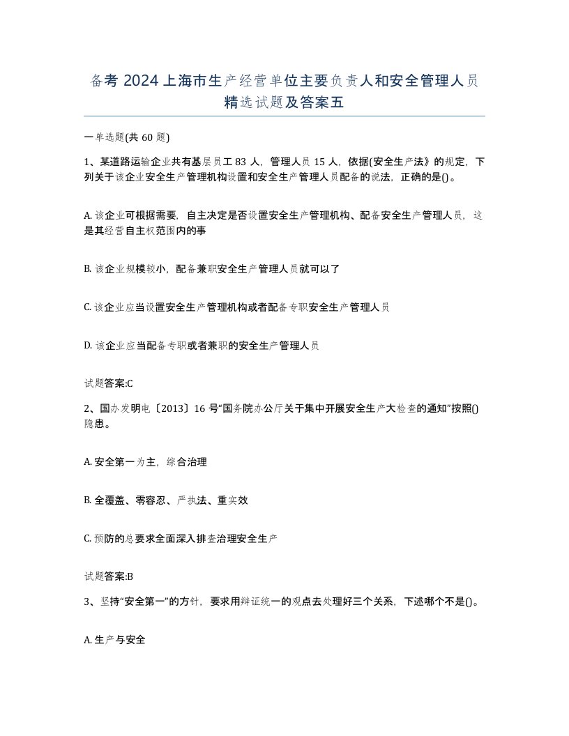 备考2024上海市生产经营单位主要负责人和安全管理人员试题及答案五