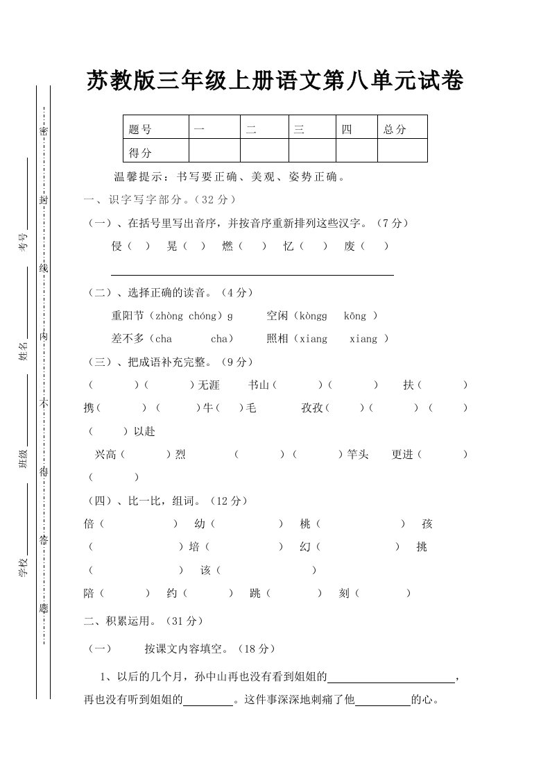 苏教版语文三年级上册第八单元试题word版