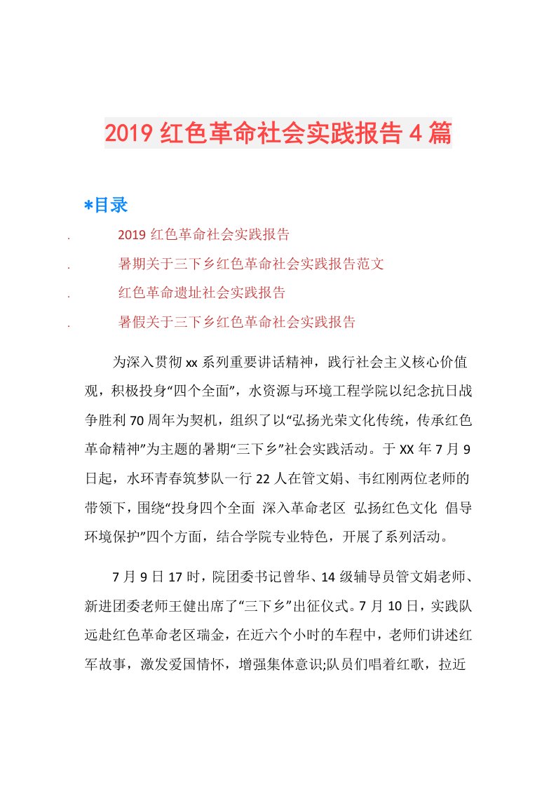 红色革命社会实践报告4篇