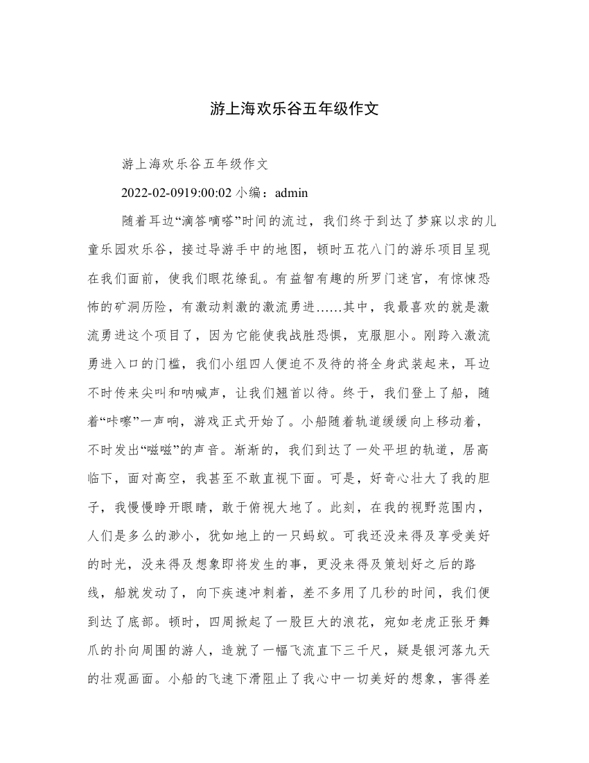 游上海欢乐谷五年级作文