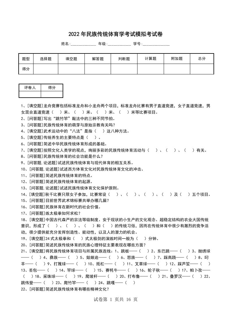 2022年民族传统体育学考试模拟考试卷