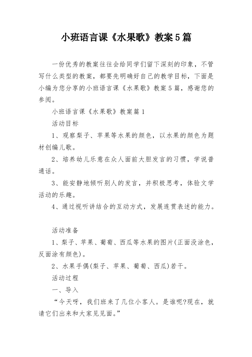 小班语言课《水果歌》教案5篇