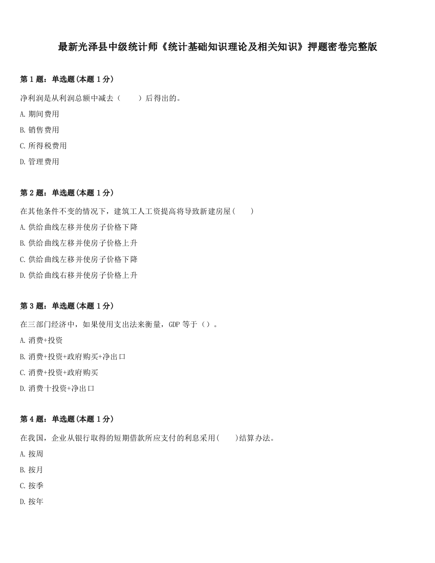 最新光泽县中级统计师《统计基础知识理论及相关知识》押题密卷完整版