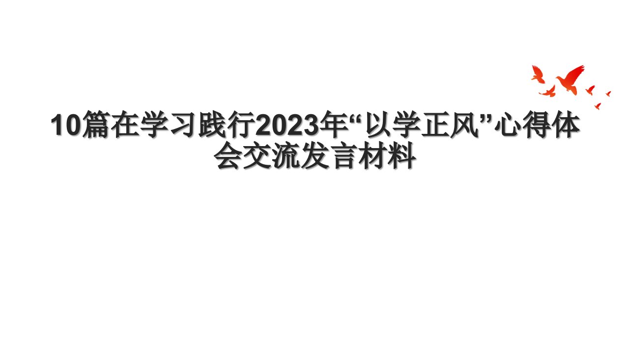 10篇在学习践行2023年“以学正风”心得体会交流发言材料