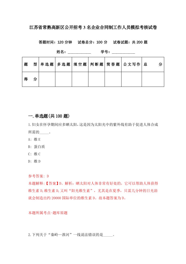 江苏省常熟高新区公开招考3名企业合同制工作人员模拟考核试卷8