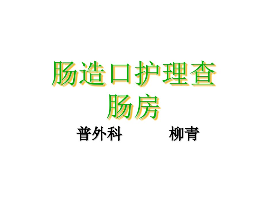 造口护理查房柳青课件