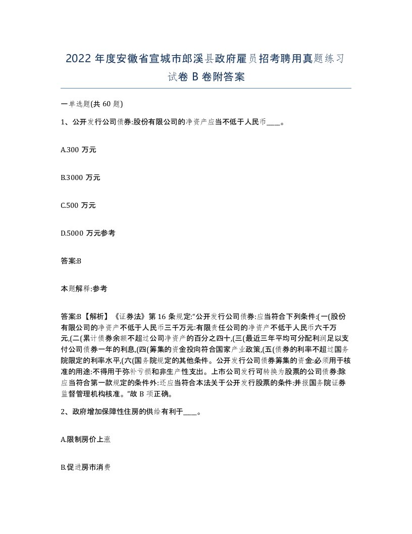 2022年度安徽省宣城市郎溪县政府雇员招考聘用真题练习试卷B卷附答案