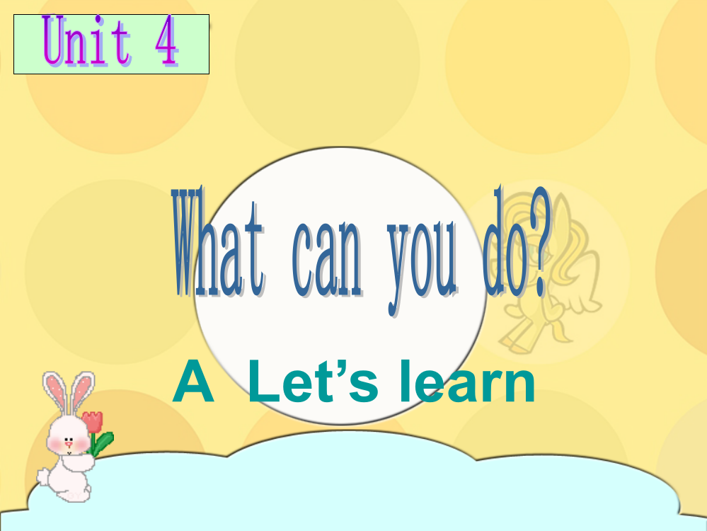 五年级上第四单元what-can-you-do？-A-let's-learn-课件公开课教案教学设计