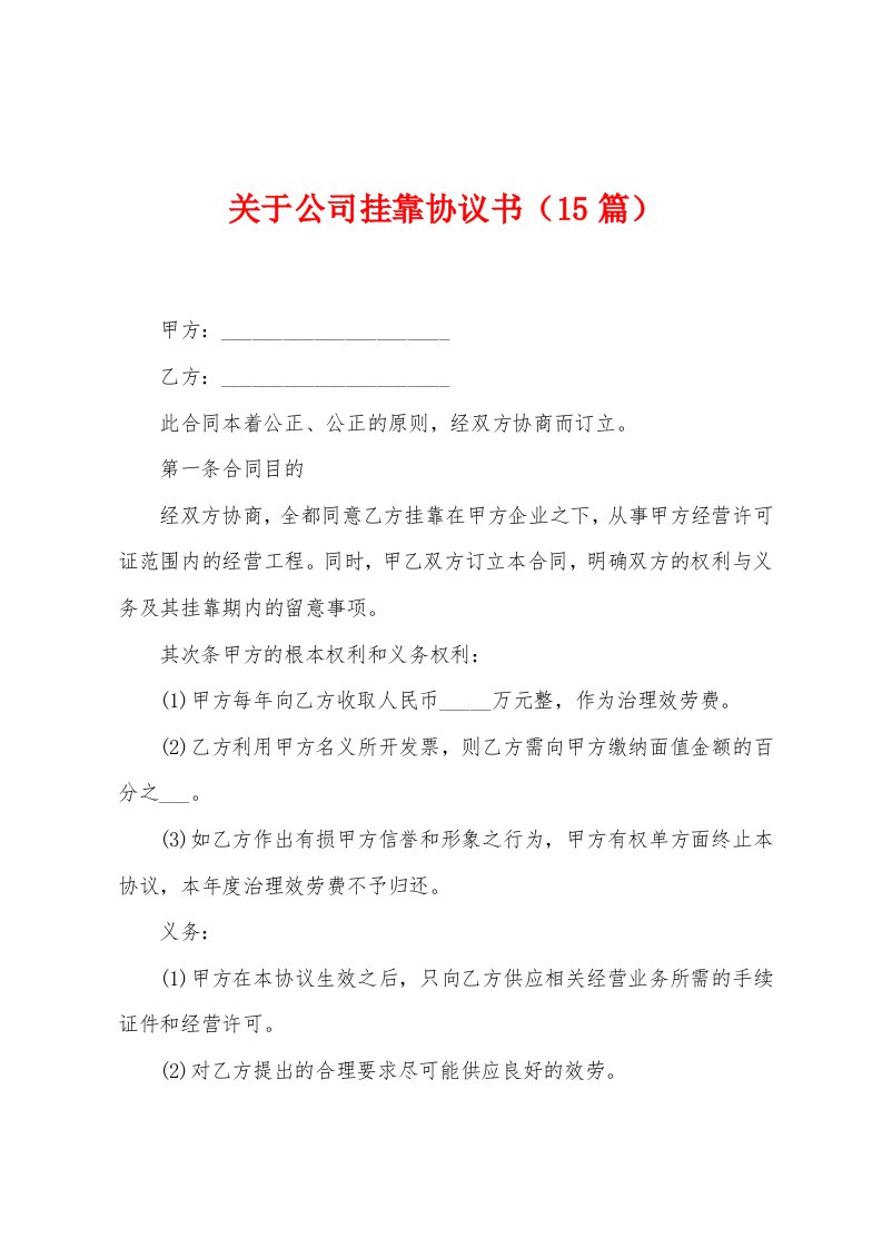 关于公司挂靠协议书（15篇）