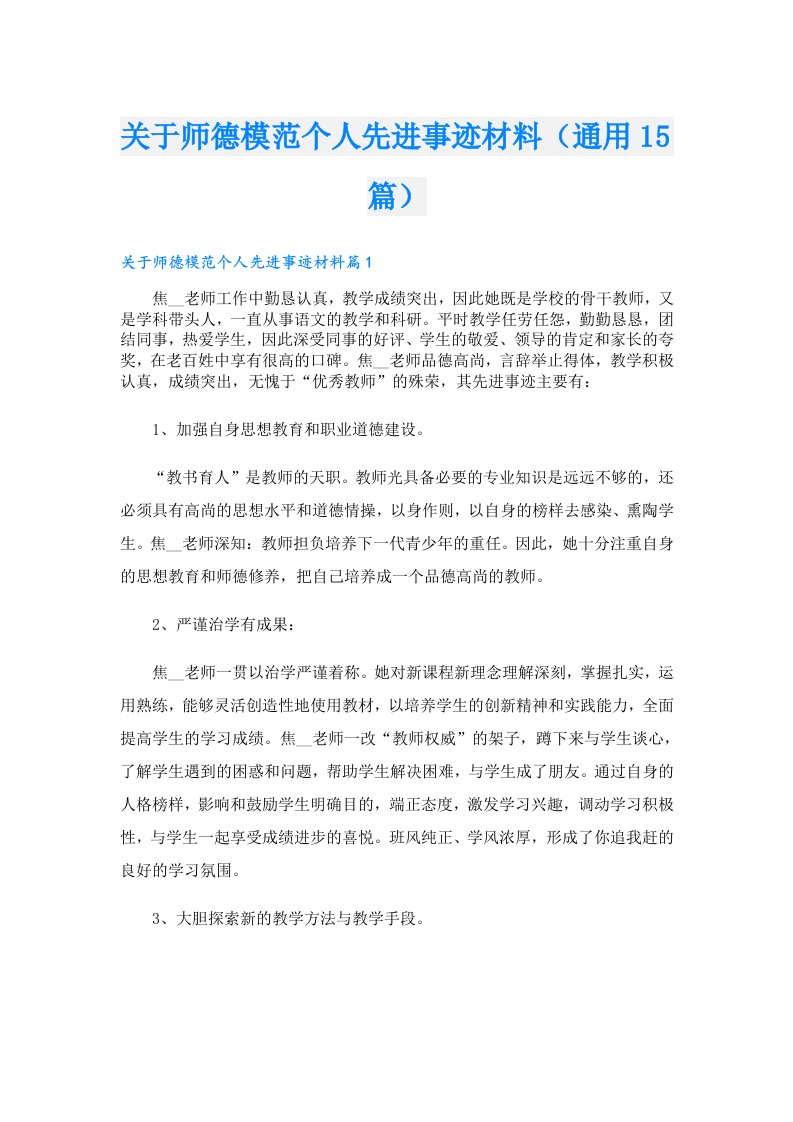 关于师德模范个人先进事迹材料（通用15篇）