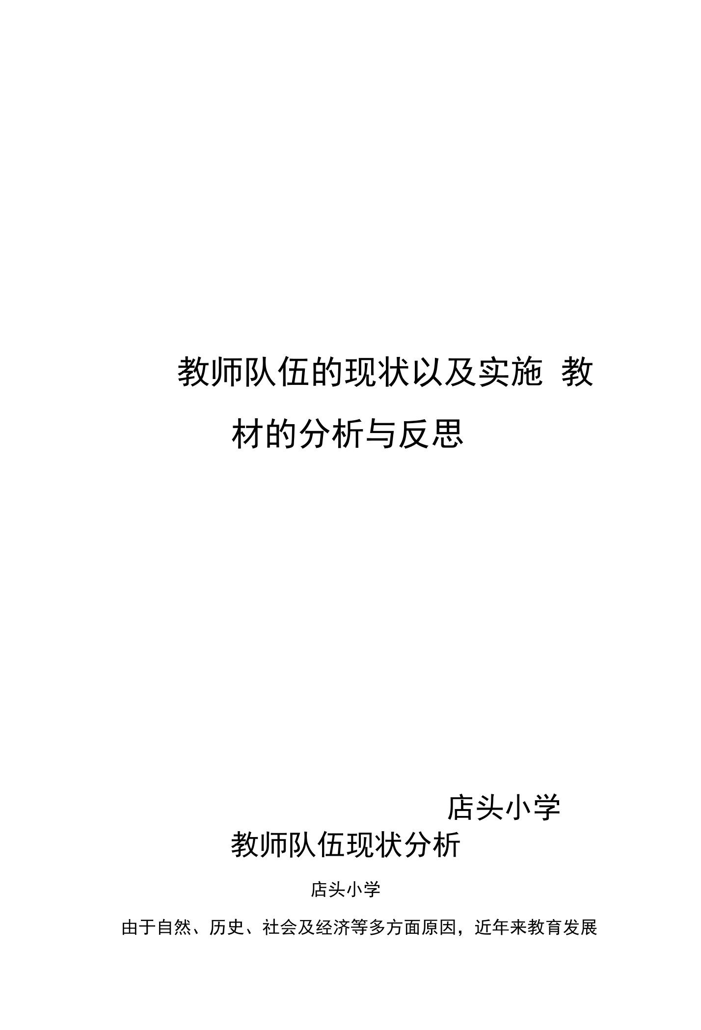 农村中小学教师队伍现状分析及对策