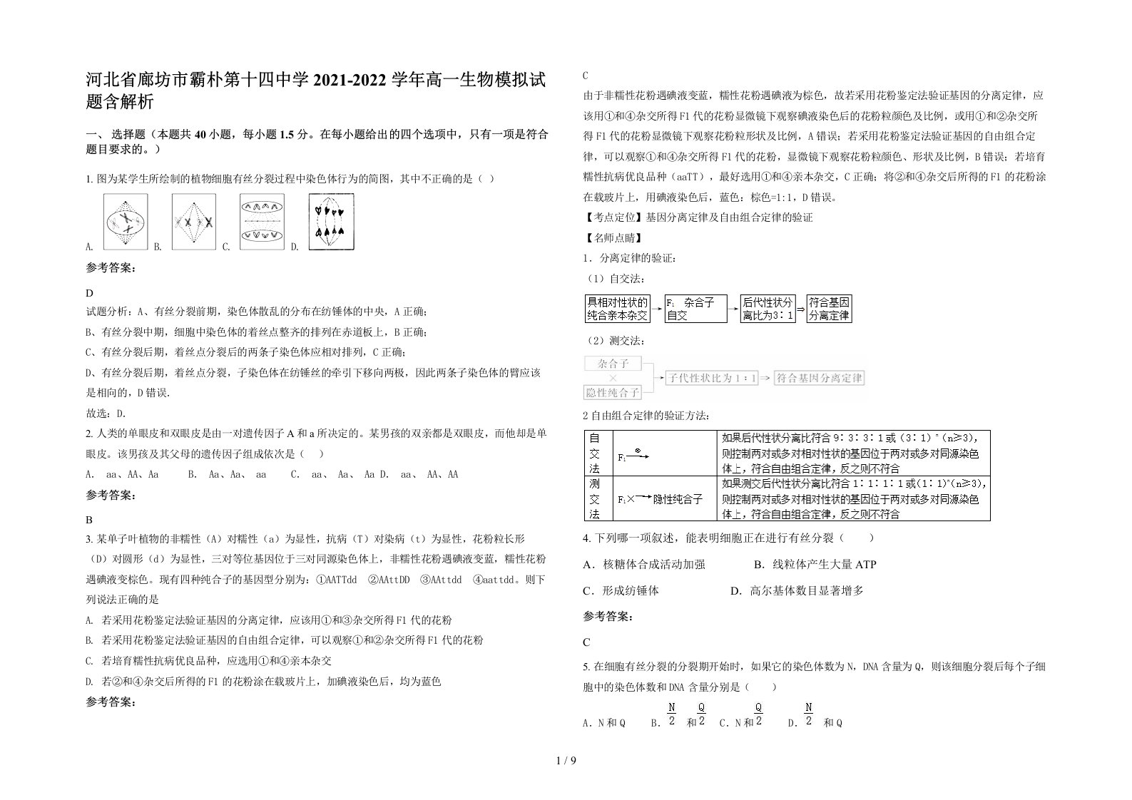 河北省廊坊市霸朴第十四中学2021-2022学年高一生物模拟试题含解析