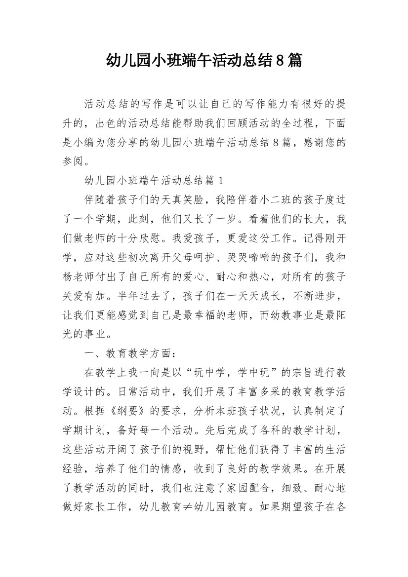 幼儿园小班端午活动总结8篇