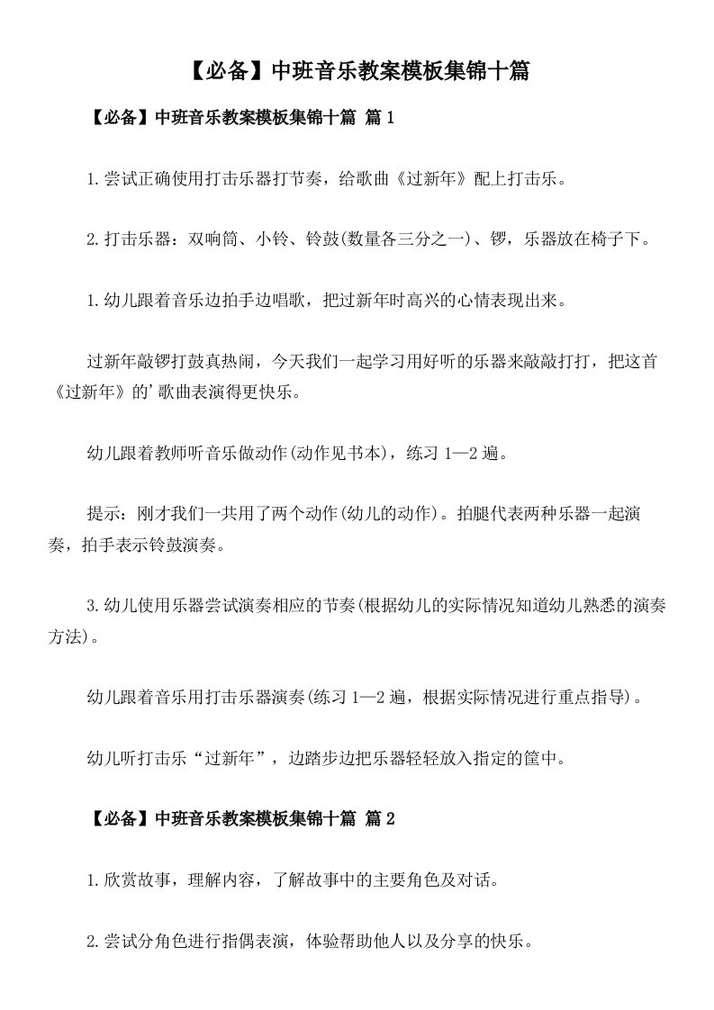 【必备】中班音乐教案模板集锦十篇