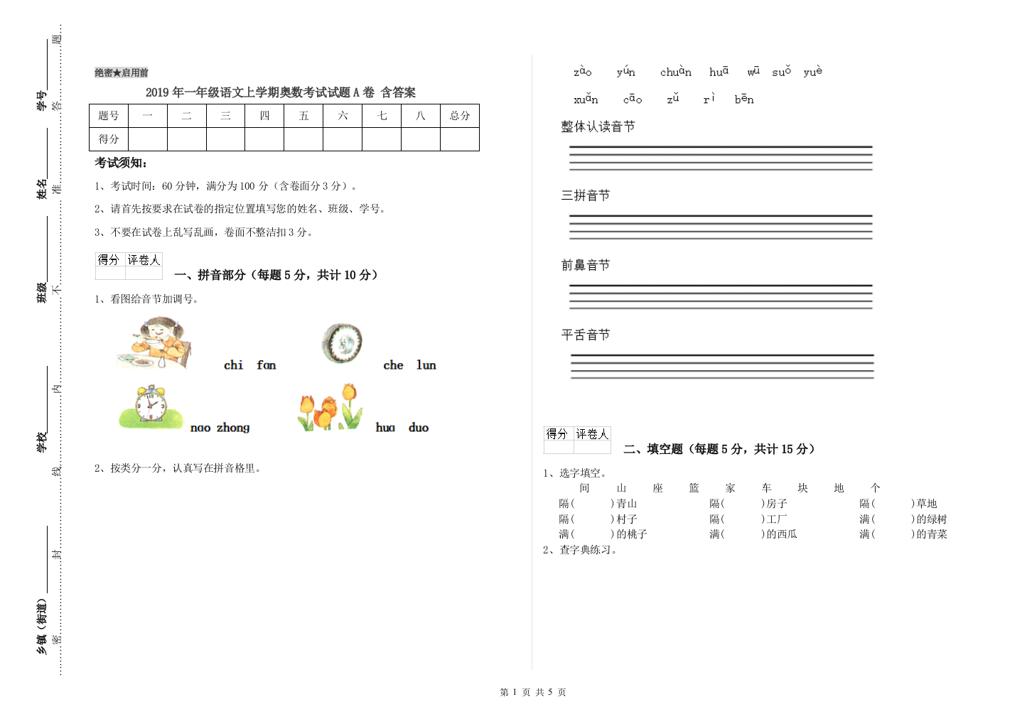 2019年一年级语文上学期奥数考试试题A卷-含答案