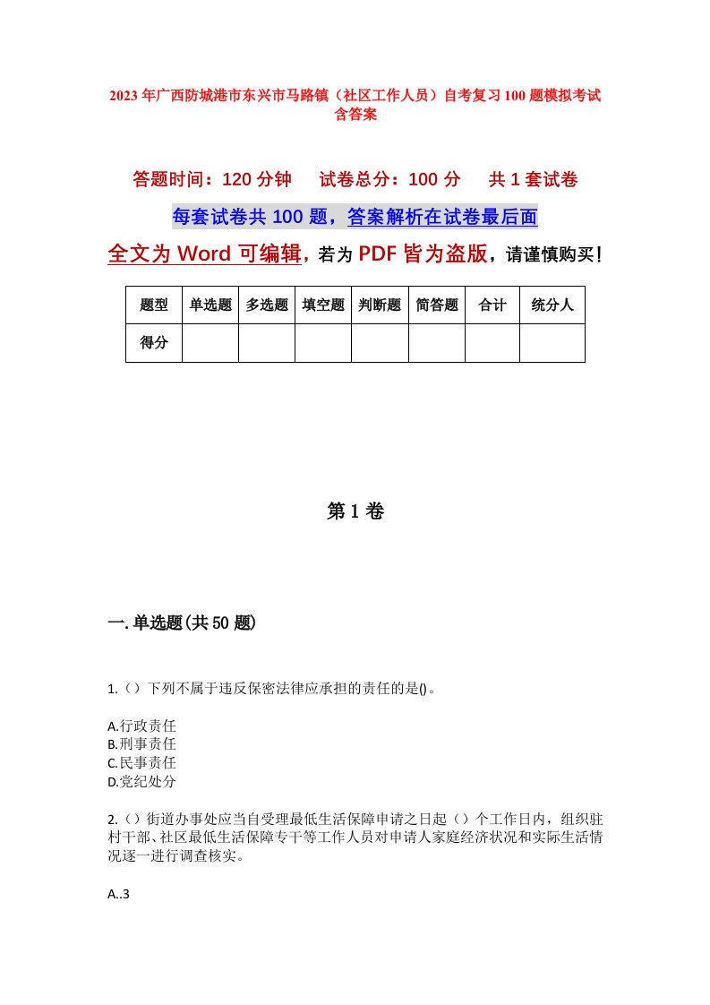 2023年广西防城港市东兴市马路镇社区工作人员自考复习100题模拟考试含答案