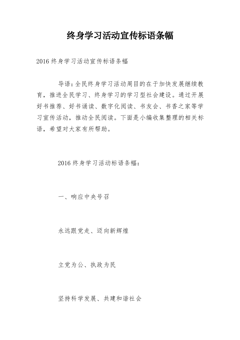 终身学习活动宣传标语条幅