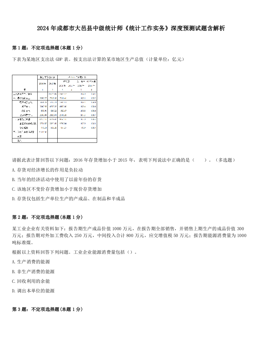 2024年成都市大邑县中级统计师《统计工作实务》深度预测试题含解析