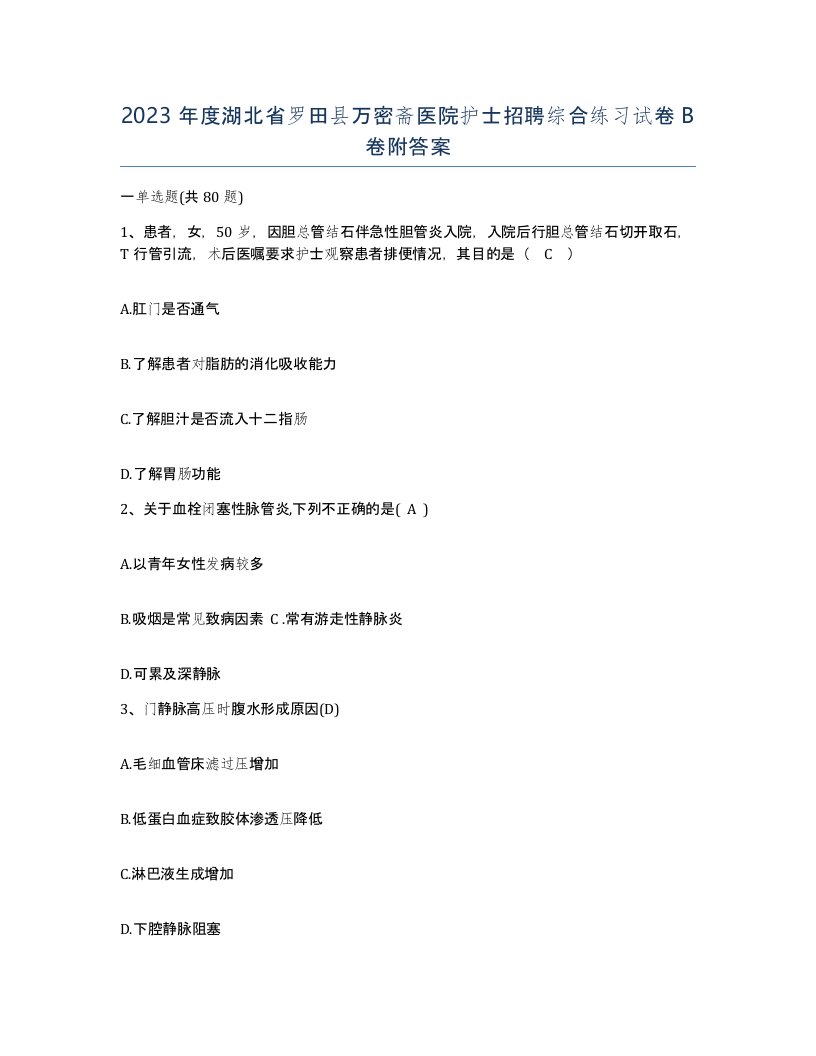 2023年度湖北省罗田县万密斋医院护士招聘综合练习试卷B卷附答案