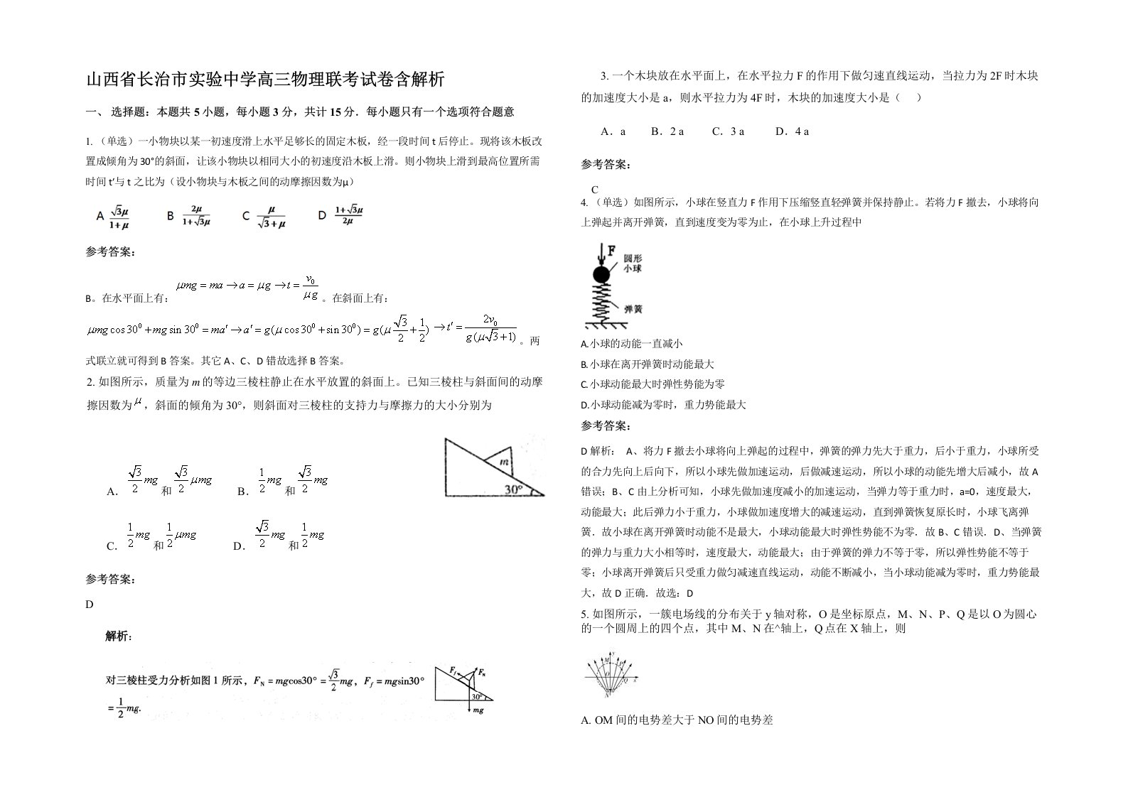 山西省长治市实验中学高三物理联考试卷含解析