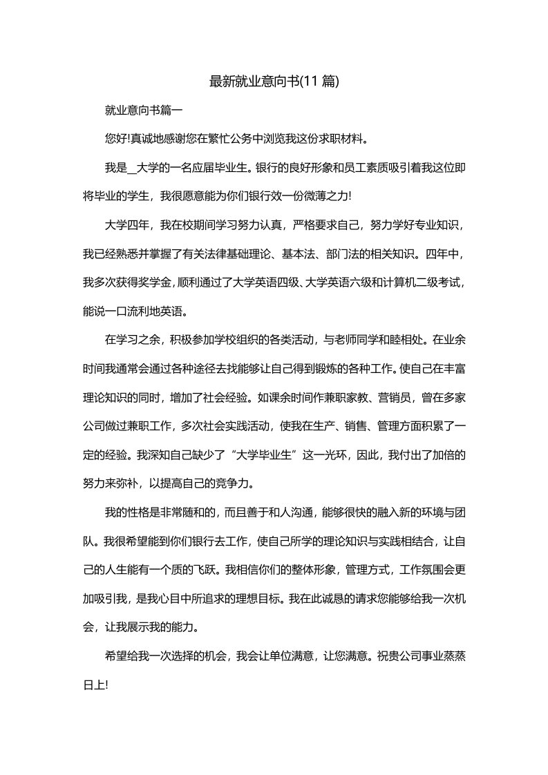 最新就业意向书11篇