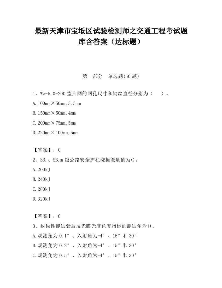 最新天津市宝坻区试验检测师之交通工程考试题库含答案（达标题）