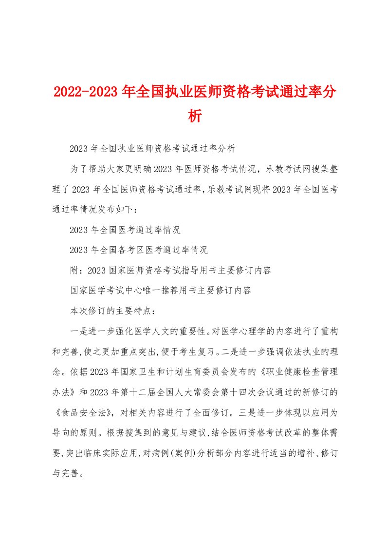 2022-2023年全国执业医师资格考试通过率分析