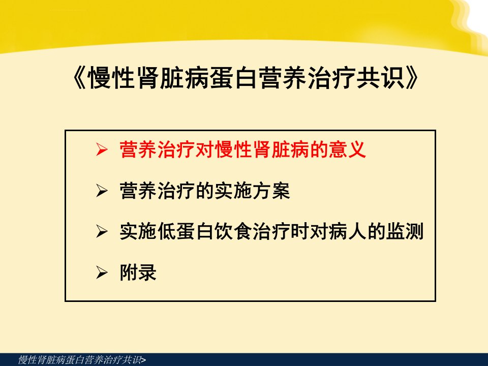 医学课件慢性肾脏病蛋白营养治疗共识ppt