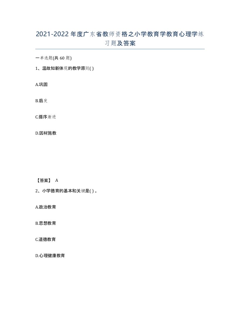 2021-2022年度广东省教师资格之小学教育学教育心理学练习题及答案