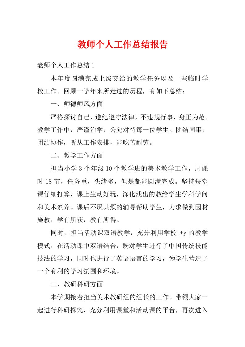 教师个人工作总结报告