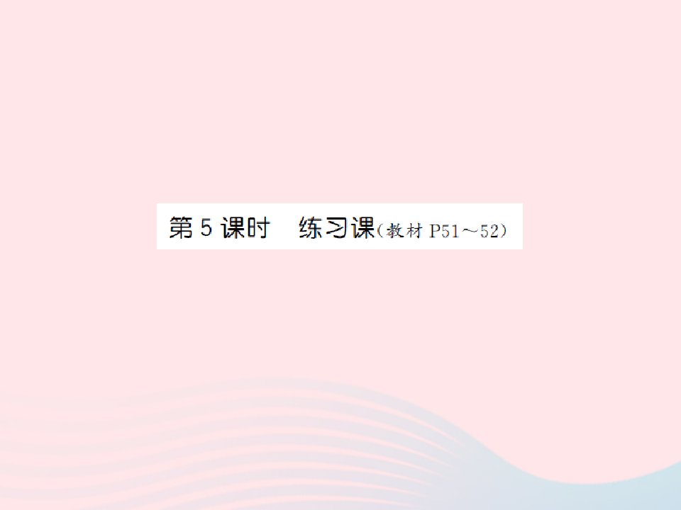 2022六年级数学上册第三单元分数除法第五课时练习课习题课件苏教版