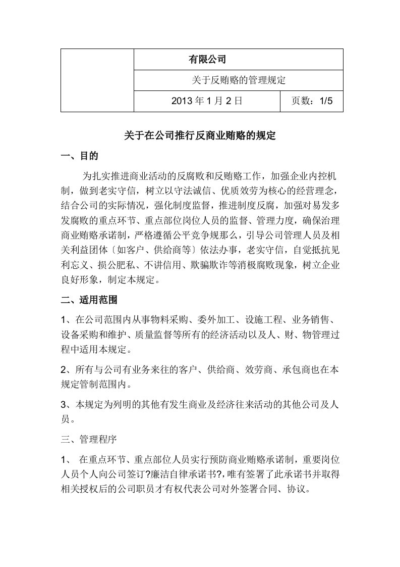 关于反贿赂的管理规定